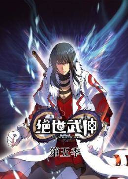 动态漫画·绝世武神第五季