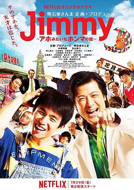 Jimmy~二货般的真实故事~<