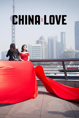 中国式爱情<