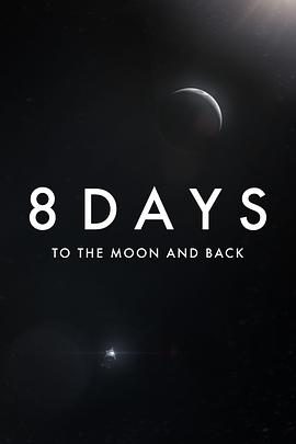 8天：往返月球<
