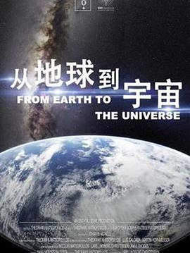 从地球到宇宙<