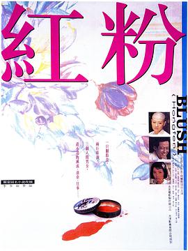 红粉1995<