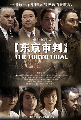 东京审判2006<