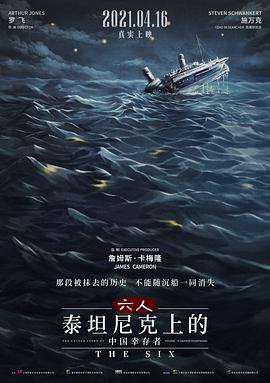 六人-泰坦尼克上的中国幸存者<
