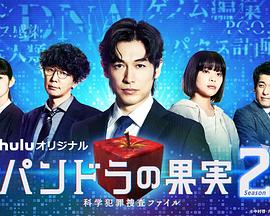 潘多拉的果实～科学犯罪搜查档案～Season2<