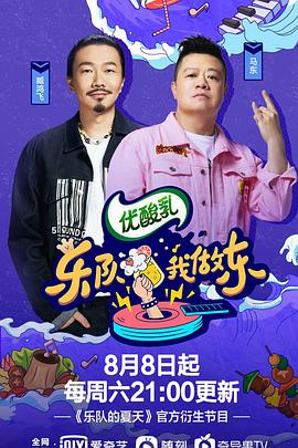 乐队我做东 第2季