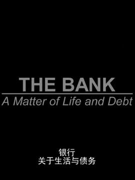 银行：关于生活与债务<