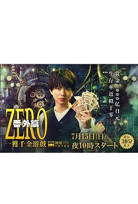 ZERO 一获千金游戏 番外：Episode ZERO<