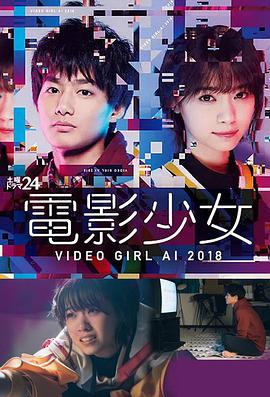 电影少女2018 電影少女～VIDEO GIRL AI 2018～<