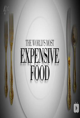 世界上最昂贵的食物<