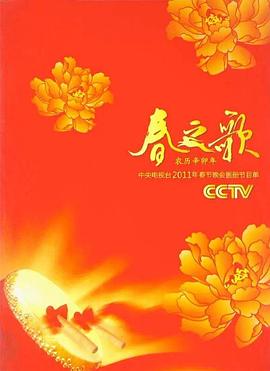 2011年中央电视台春节联欢晚会<