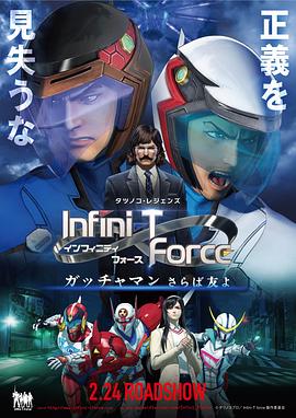 Infini-T Force剧场版<