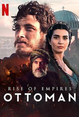 帝国的崛起：奥斯曼第二季<