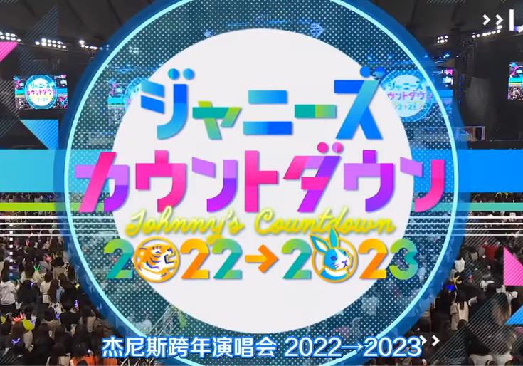 2022-2023J家跨年演唱会<