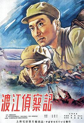 渡江侦察记1954<