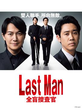 LAST MAN-全盲搜查官-<