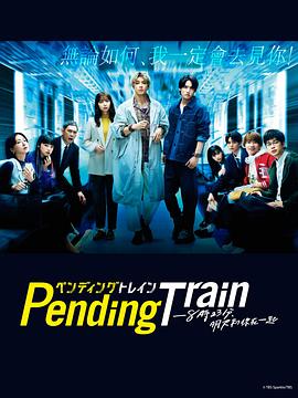 Pending Train-8点23分，明天和你<