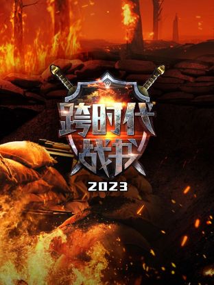 跨时代战书2023<