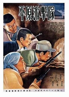 平原游击队1955<