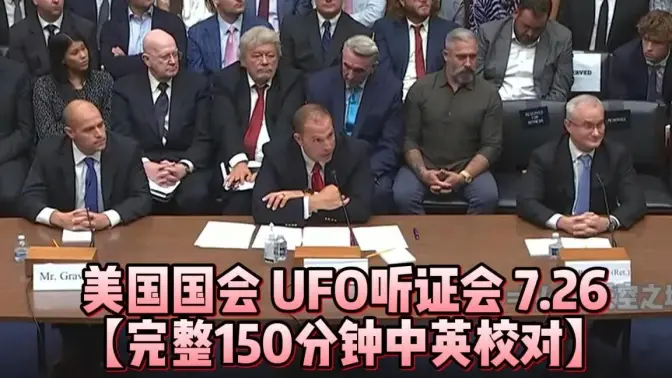 UFO听证会美国国会