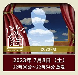 非快速眼动之窗2023夏<