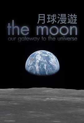 月球：通往宇宙之门<