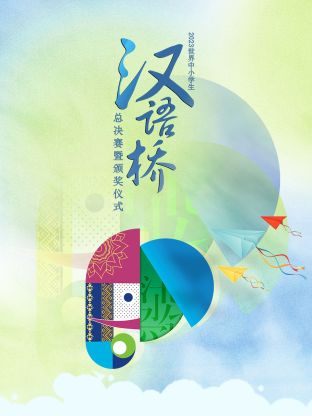 2023世界中小学生汉语桥总决赛暨颁奖仪式<
