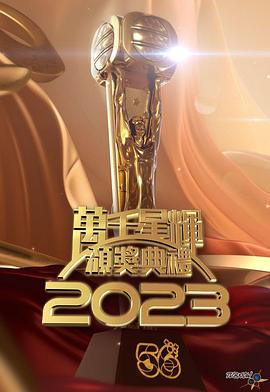 TVB万千星辉颁奖典礼2023<