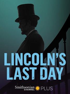 林肯的最后一天<