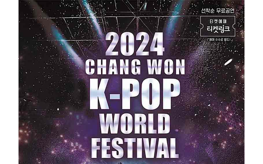 2024 昌原 K-POP 世界盛典<