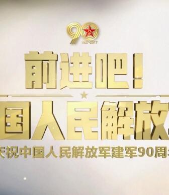 庆祝中国人民解放军建军90周年阅兵