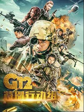G12特别行动组——未来战士<