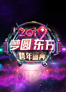 2019东方卫视跨年演唱会