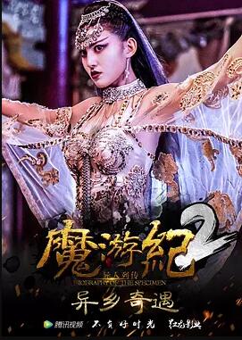 魔游纪2：异乡奇遇