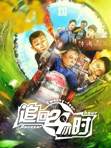 追回24小时<