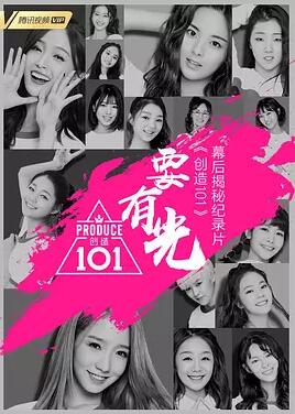 要有光 创造101幕后揭秘纪录片