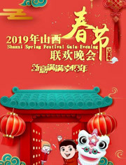 2019山西卫视春晚<