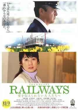 RAILWAYS 给不能传达爱的大人们<