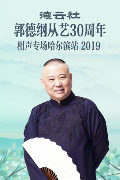 德云社郭德纲从艺30周年相声专场哈尔滨站<