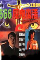 666魔鬼复活