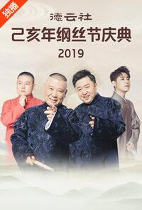 德云社己亥年纲丝节庆典 2019<