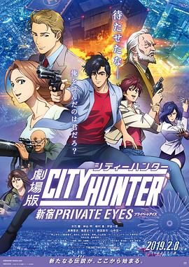 城市猎人：新宿 PRIVATE EYES<