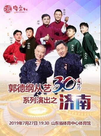 德云社郭德纲从艺30周年相声专场济南站<