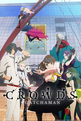 科学小飞侠Crowds<