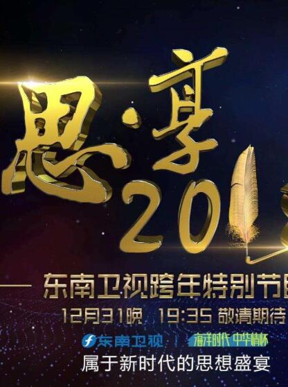 东南卫视2020跨年特别节目<