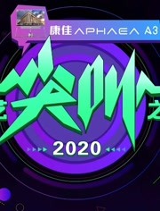 爱奇艺尖叫之夜2020<