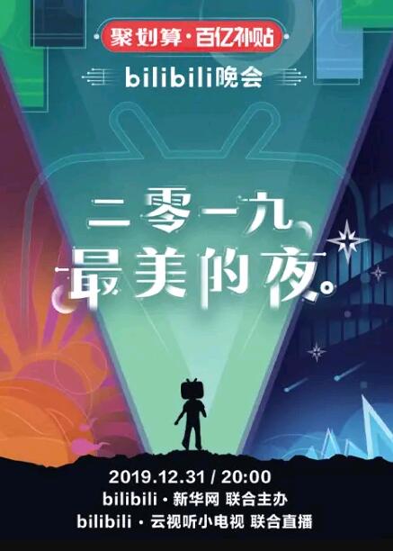 Bilibili跨年晚会<