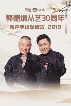 德云社郭德纲从艺30周年相声专场深圳站2019