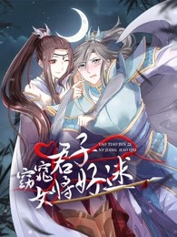 窈窕君子女将好逑<