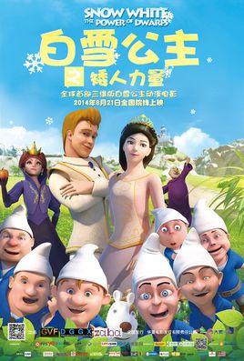 白雪公主之矮人力量<